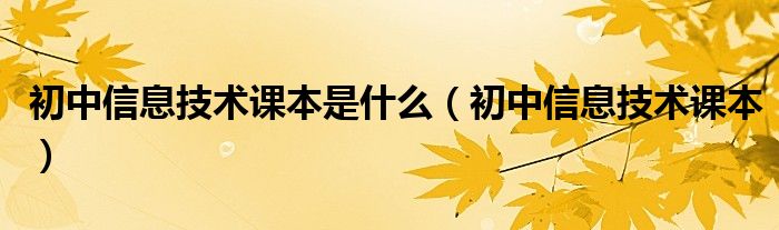 初中信息技術課本是什么（初中信息技術課本）