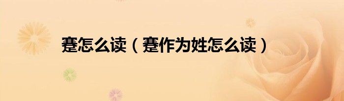 蹇怎么讀（蹇作為姓怎么讀）