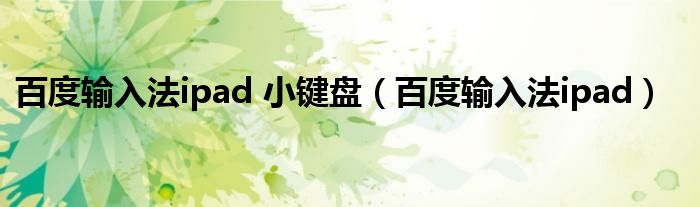 百度輸入法ipad 小鍵盤（百度輸入法ipad）