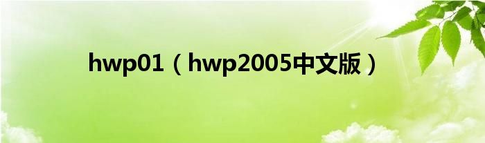 hwp01（hwp2005中文版）