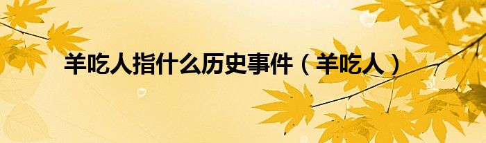 羊吃人指什么歷史事件（羊吃人）