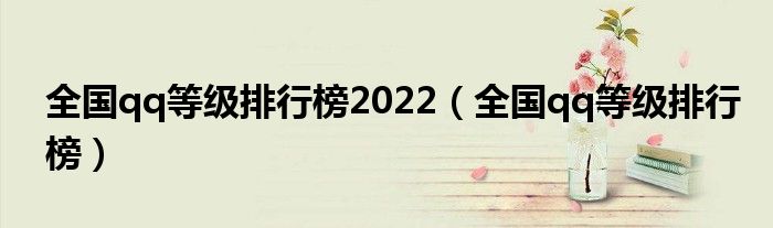 全國qq等級(jí)排行榜2022（全國qq等級(jí)排行榜）