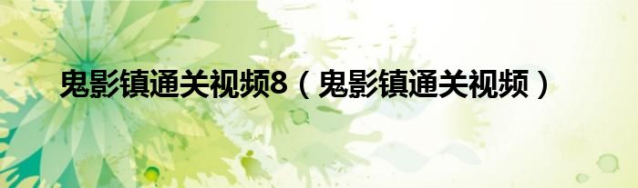 鬼影鎮(zhèn)通關(guān)視頻8（鬼影鎮(zhèn)通關(guān)視頻）