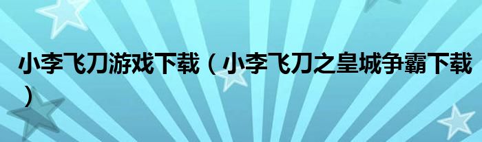小李飛刀游戲下載（小李飛刀之皇城爭霸下載）