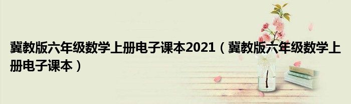 冀教版六年級數(shù)學上冊電子課本2021（冀教版六年級數(shù)學上冊電子課本）