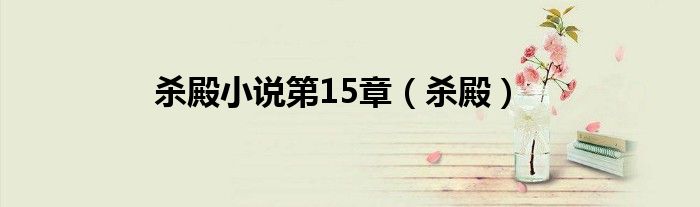 殺殿小說第15章（殺殿）