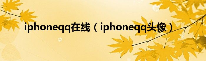 iphoneqq在線（iphoneqq頭像）