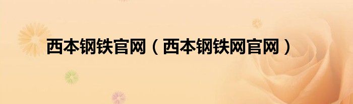 西本鋼鐵官網(wǎng)（西本鋼鐵網(wǎng)官網(wǎng)）