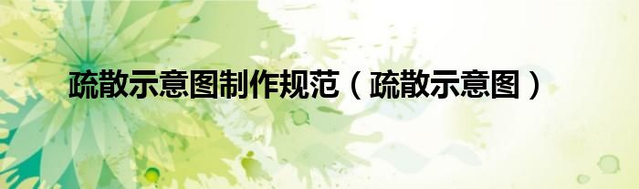 疏散示意圖制作規(guī)范（疏散示意圖）