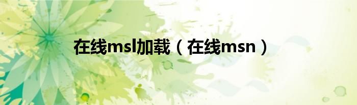 在線msl加載（在線msn）