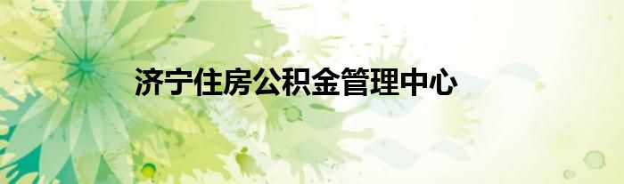 濟(jì)寧住房公積金管理中心