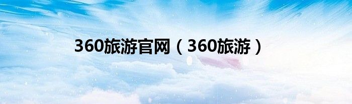 360旅游官網(wǎng)（360旅游）