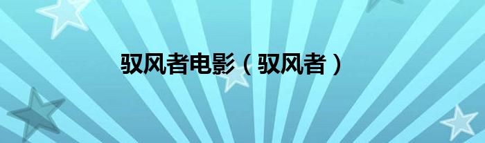 馭風者電影（馭風者）