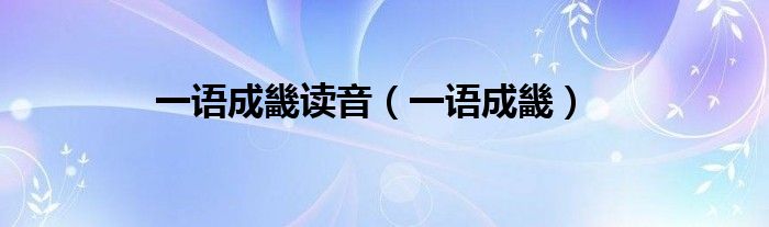 一語成畿讀音（一語成畿）