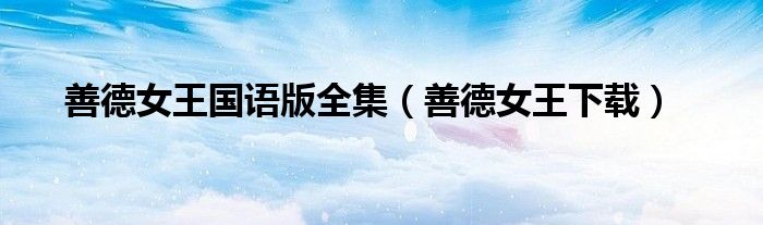 善德女王國(guó)語(yǔ)版全集（善德女王下載）