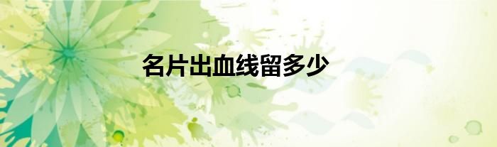 名片出血線留多少