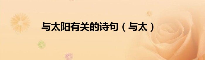 與太陽有關(guān)的詩句（與太）