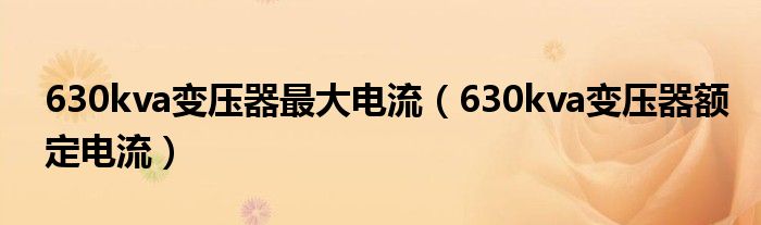 630kva變壓器最大電流（630kva變壓器額定電流）