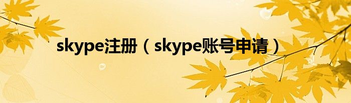 skype注冊（skype賬號申請）