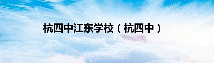 杭四中江東學(xué)校（杭四中）