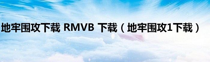 地牢圍攻下載 RMVB 下載（地牢圍攻1下載）