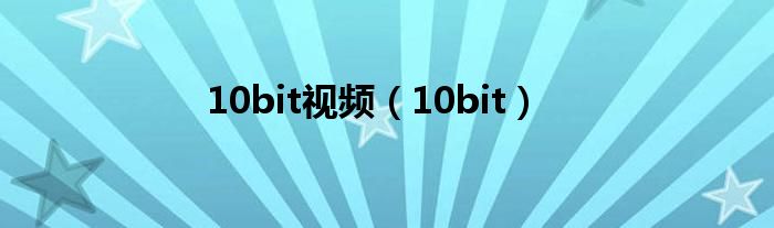 10bit視頻（10bit）