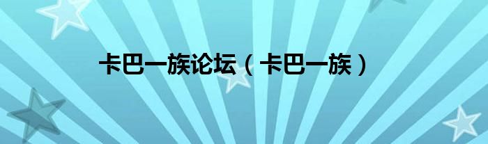 卡巴一族論壇（卡巴一族）