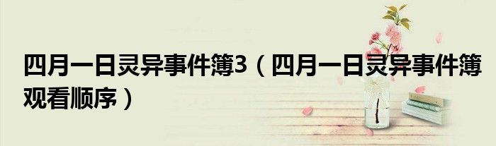 四月一日靈異事件簿3（四月一日靈異事件簿觀看順序）