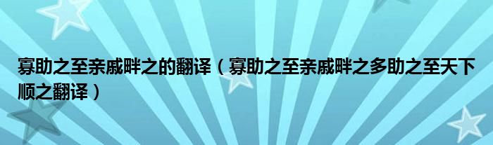 寡助之至親戚畔之的翻譯（寡助之至親戚畔之多助之至天下順之翻譯）