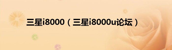 三星i8000（三星i8000u論壇）