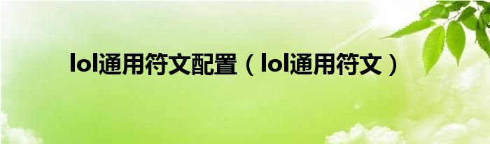 lol通用符文配置（lol通用符文）