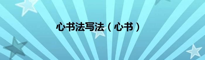 心書法寫法（心書）