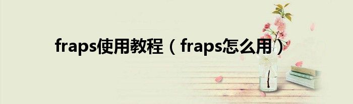 fraps使用教程（fraps怎么用）
