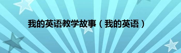我的英語教學故事（我的英語）