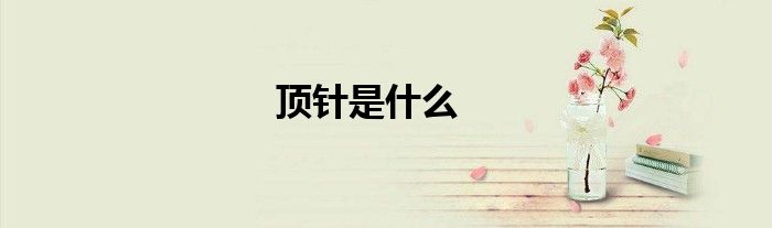 頂針是什么
