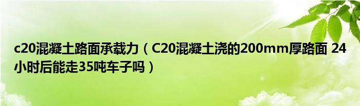 c20混凝土路面承載力（C20混凝土澆的200mm厚路面 24小時后能走35噸車子嗎）