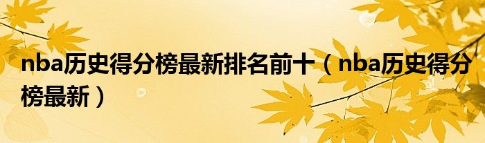 nba歷史得分榜最新排名前十（nba歷史得分榜最新）