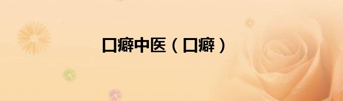口癖中醫(yī)（口癖）