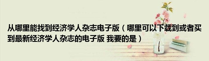 從哪里能找到經濟學人雜志電子版（哪里可以下載到或者買到最新經濟學人雜志的電子版 我要的是）