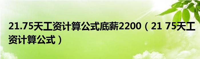 21.75天工資計(jì)算公式底薪2200（21 75天工資計(jì)算公式）