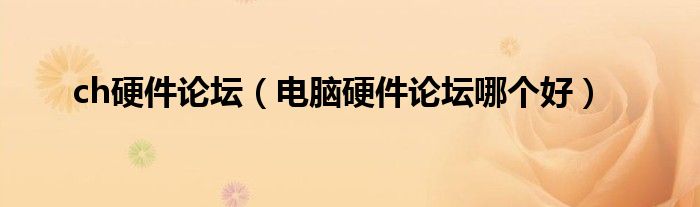 ch硬件論壇（電腦硬件論壇哪個好）