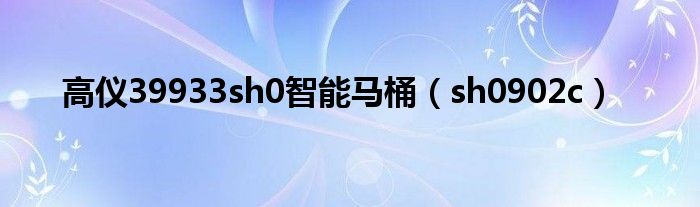 高儀39933sh0智能馬桶（sh0902c）