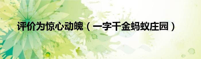 評價為驚心動魄（一字千金螞蟻莊園）