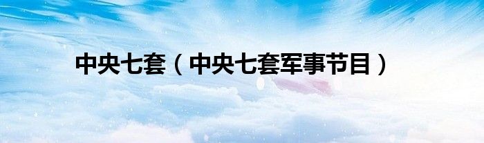中央七套（中央七套軍事節(jié)目）
