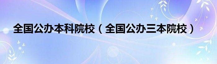 全國公辦本科院校（全國公辦三本院校）