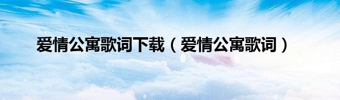 愛(ài)情公寓歌詞下載（愛(ài)情公寓歌詞）