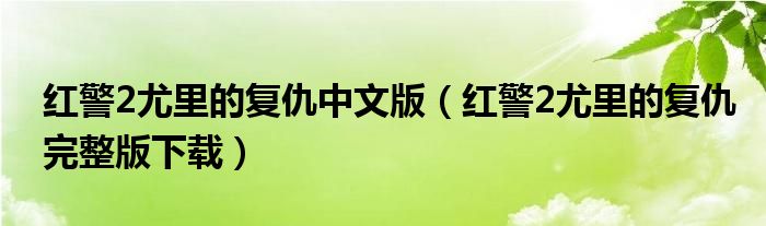 紅警2尤里的復(fù)仇中文版（紅警2尤里的復(fù)仇完整版下載）