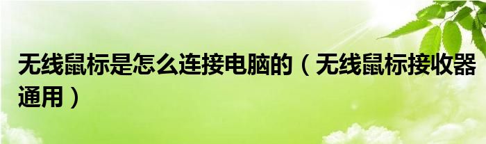 無(wú)線鼠標(biāo)是怎么連接電腦的（無(wú)線鼠標(biāo)接收器通用）