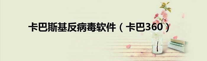 卡巴斯基反病毒軟件（卡巴360）