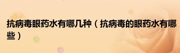 抗病毒眼藥水有哪幾種（抗病毒的眼藥水有哪些）